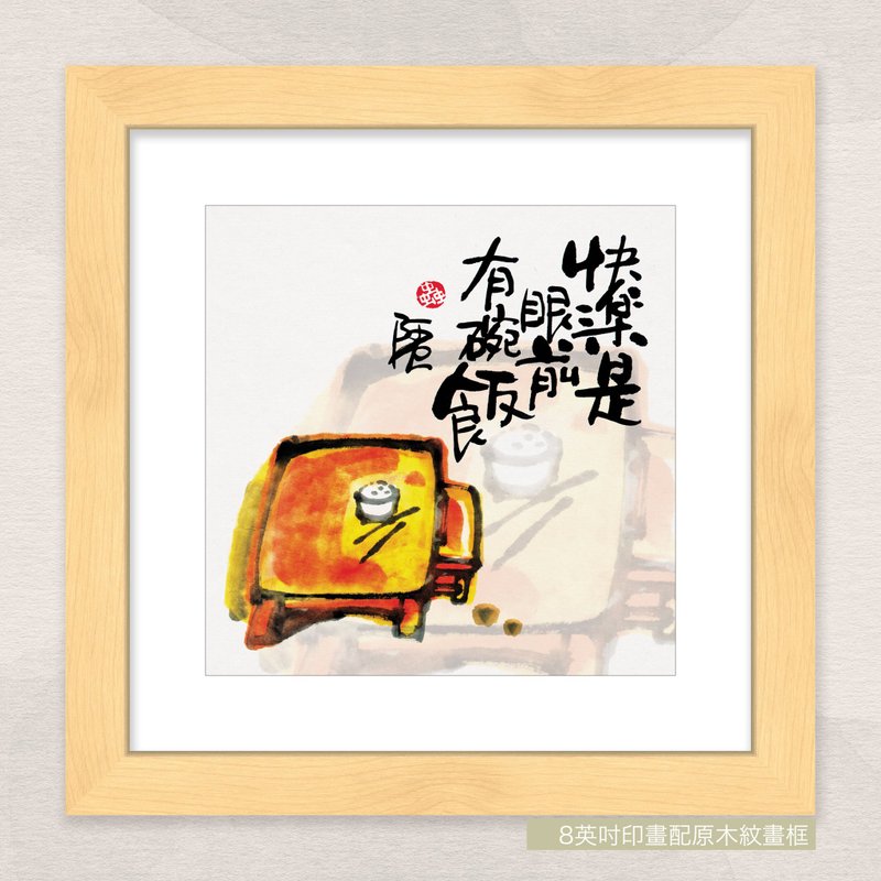 數碼微噴版畫 -【快樂是眼前有碗飯】- ac-4010 - 海報/掛畫/掛布 - 紙 