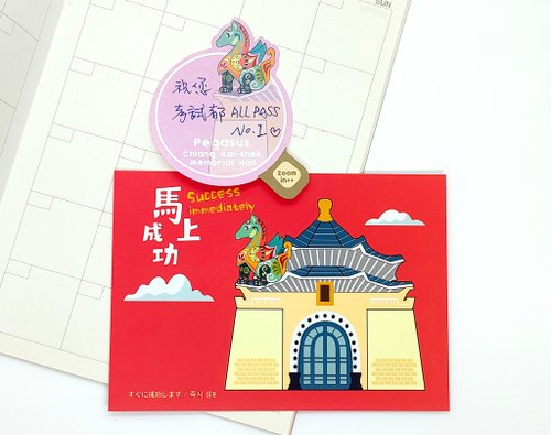 禮享生活 馬上成功便利貼 明信片 中正紀念堂