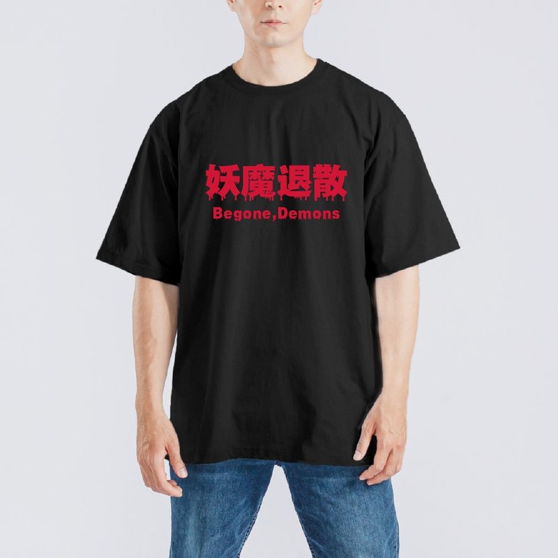 妖魔退散 鬼月 必穿 衣服 T恤 黑T 寬版 純棉 涼感衣 黑T - 男 T 恤 - 棉．麻 多色