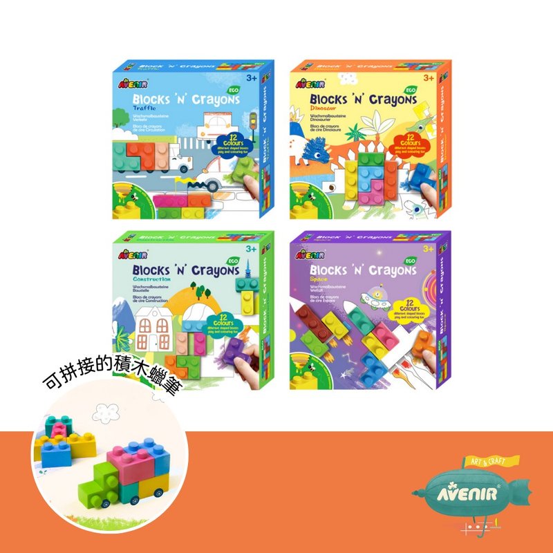 【德國Avenir Kids】積木蠟筆套組 - 全系列四款 - 其他書寫用具 - 蠟 多色