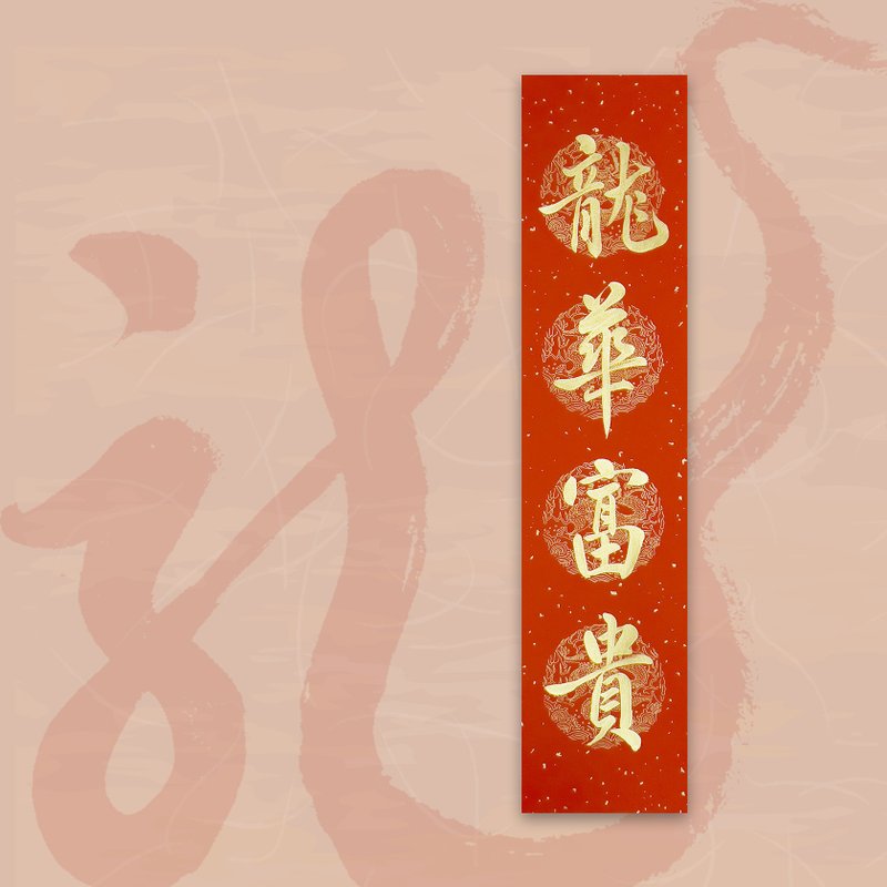 【2024 Year of the Golden Dragon】Handwritten four-character spring strips/handwritten spring couplets/customizable content-Longhua Wealth - ถุงอั่งเปา/ตุ้ยเลี้ยง - กระดาษ สีแดง