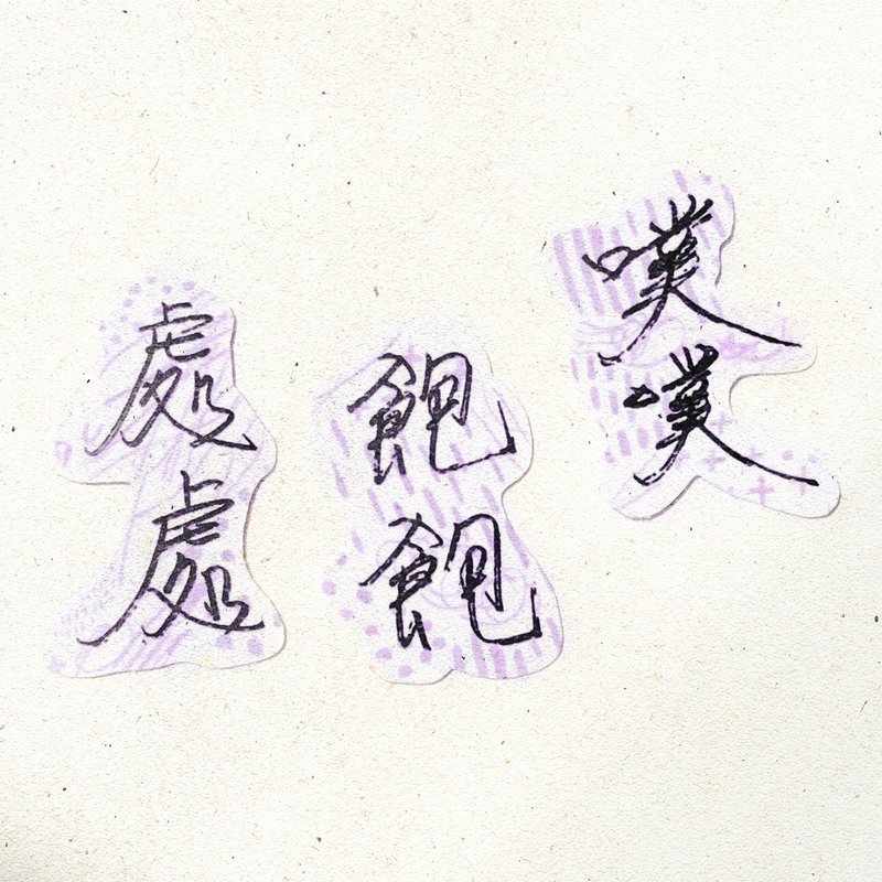 暖暖手寫字 | 處處 飽飽 噗噗 I 柔霧透明貼紙 線條底紋 文字 - 貼紙 - 紙 