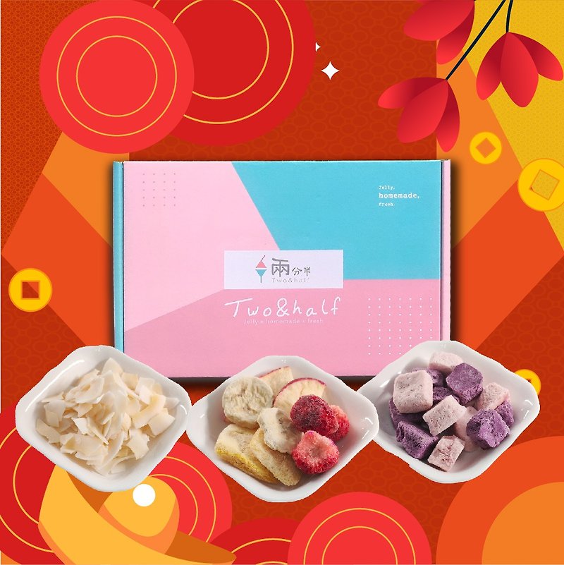 【獨家禮盒】兩分半-小資禮盒組 - 水果乾 - 新鮮食材 多色