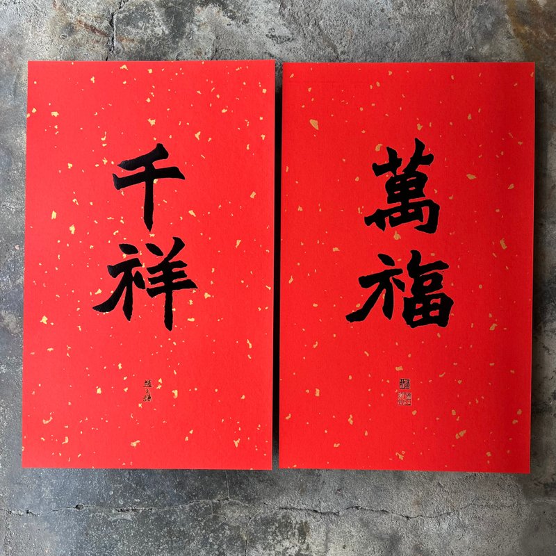 馬年春聯奢華版/灑金萬年紅春聯/萬福千祥/清代趙之謙 - 紅包袋/春聯 - 紙 紅色