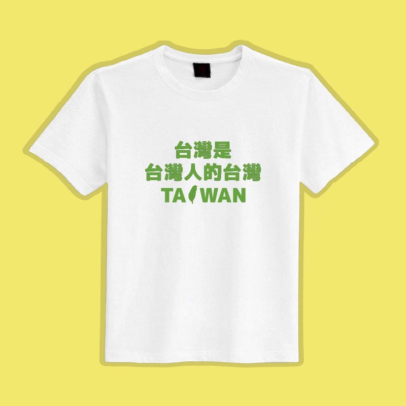 台灣是台灣人的台灣 文創 衣服 T恤 白T 童裝 純棉 吸濕排汗 涼感 - 男 T 恤 - 棉．麻 多色