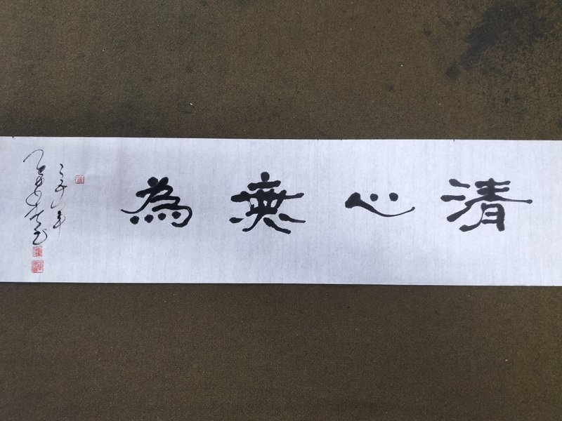 清心無為  隸書  未裱 - 壁貼/牆壁裝飾 - 紙 白色
