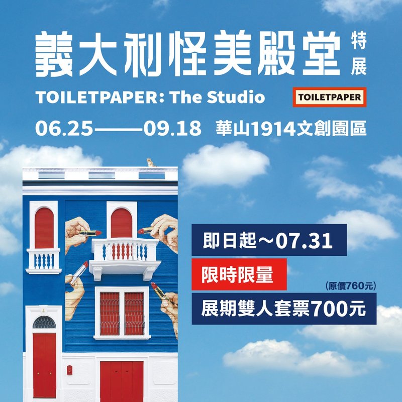 【義大利怪美殿堂特展】展期雙人套票  (現場兌換入場 無寄送服務 - 其他 - 紙 