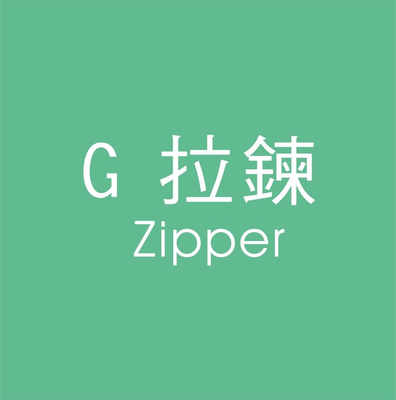 G 拉鍊顏色色卡 - 其他 - 塑膠 多色