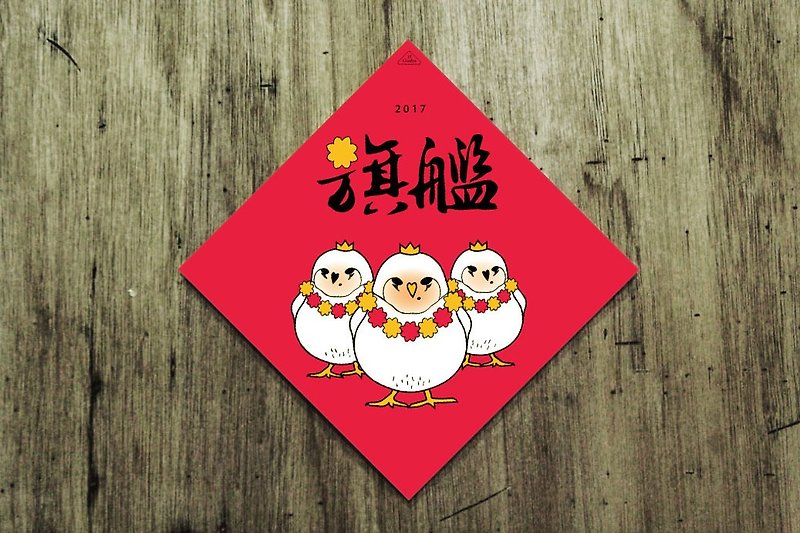 雞年插畫春聯--旗艦雞 - 紅包袋/春聯 - 紙 紅色