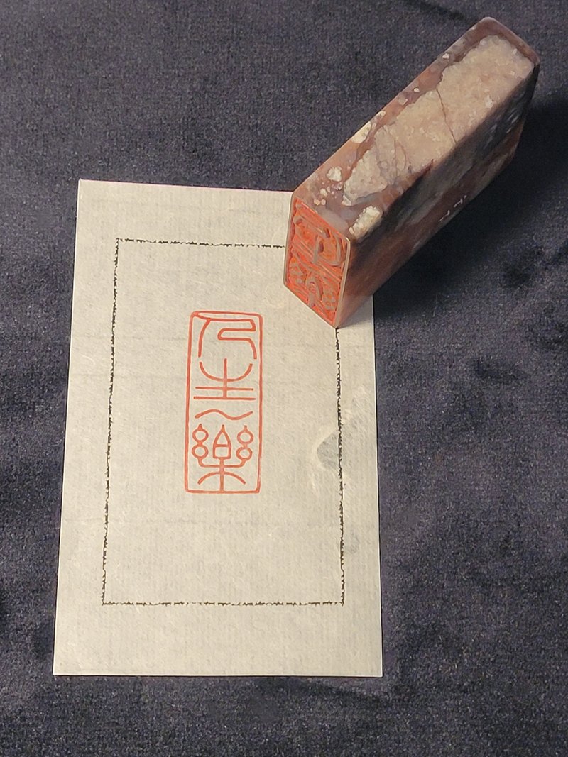 人生一樂 - 手工篆刻印章 - 印章/印台 - 石頭 