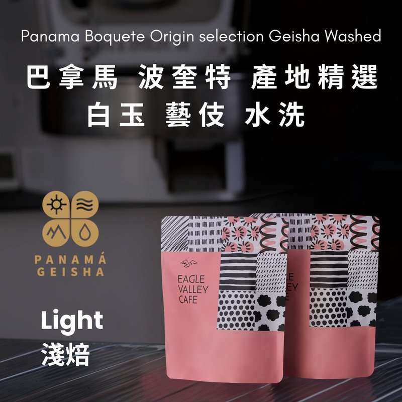 Selected White Jade Geisha Washed Light Roasted Coffee Beans from Poquete, Panama - กาแฟ - วัสดุอื่นๆ 