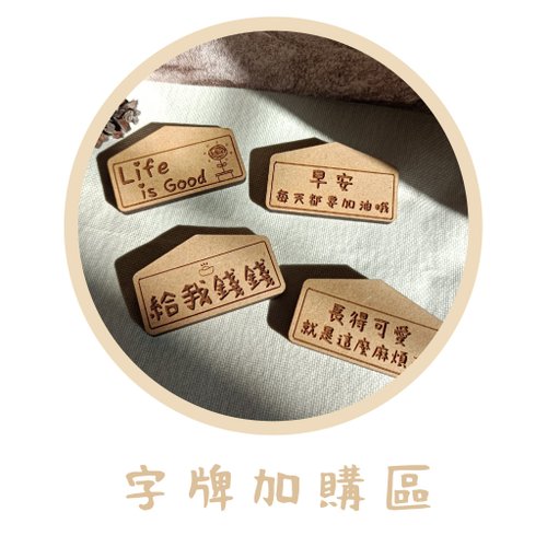 小日植│多肉盆栽 乾燥花 開幕送禮 客製化禮物 字牌磁鐵加購區【僅供多肉、乾燥花者購買】