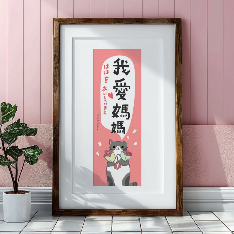 Creative long card/I love mom/original design/cat/cultural and creative Spring Festival couplets - Chinese New Year - Paper 