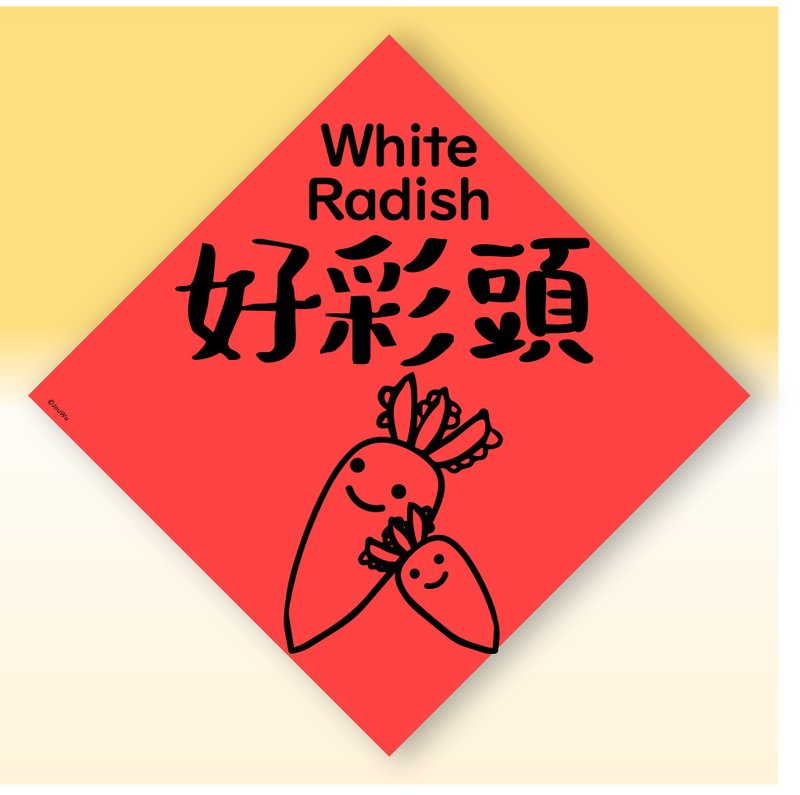 快速出貨中英文水果春聯【蘿蔔菜頭好彩頭】原創設計年節文化教學 - 紅包袋/春聯 - 紙 紅色