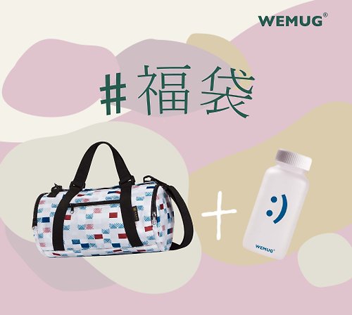 WEMUG 獨家販售 兩件套裝禮盒 限定禮物組合 輕巧旅行包+笑臉表情水瓶