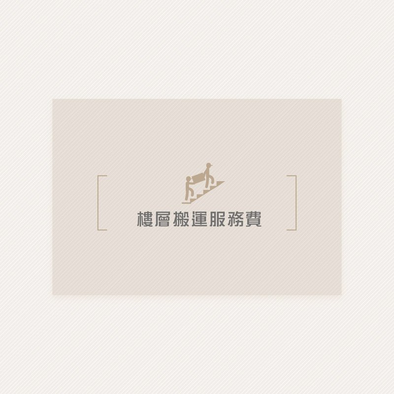 補運費商品 - 樓層搬運服務費 - 非實體商品 - 其他材質 