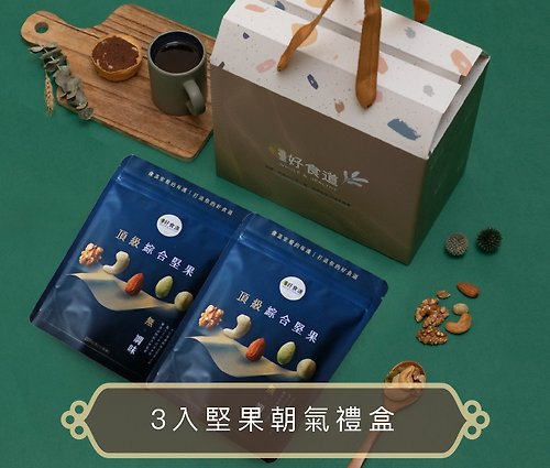 溫室好食道 【免運組】堅果朝氣禮盒 (內含3袋堅果)