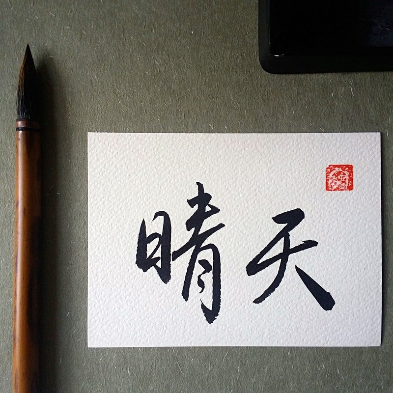 手写单面字卡/明信片(晴天)