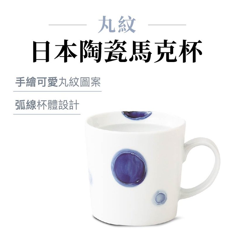 日本西海 日本陶瓷馬克杯 丸紋 300ml - 咖啡杯/馬克杯 - 陶 