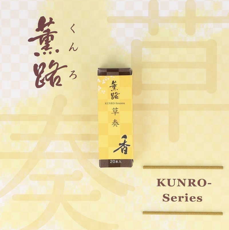 草奏 Sou sou/Rustling Meadow【日本松榮堂 Kunro薫路系列】 - 香氛/精油/擴香 - 濃縮/萃取物 