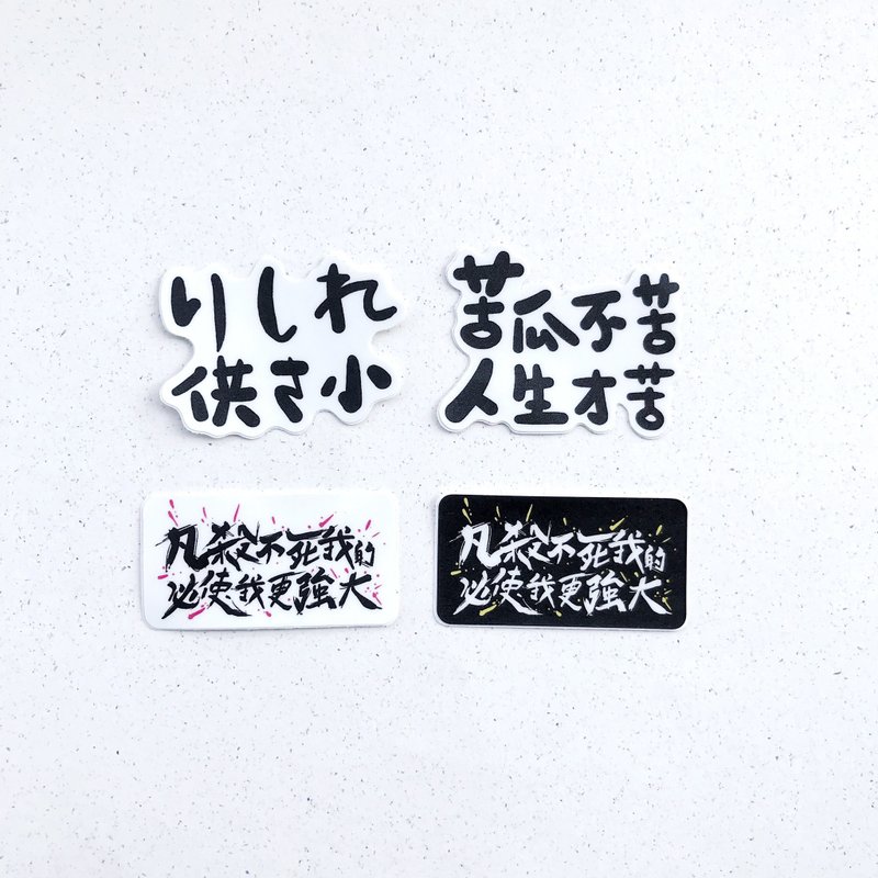逗趣 防水貼紙 -負能量生活必需 - 貼紙 - 塑膠 黑色