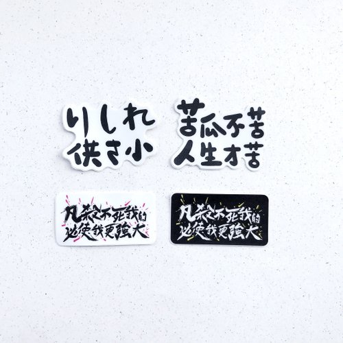 1212tw 逗趣 防水貼紙 -負能量生活必需