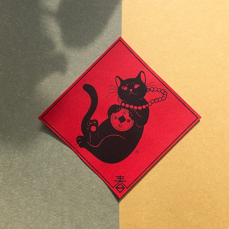 Black cat New Year couplets for attracting wealth and treasure - ถุงอั่งเปา/ตุ้ยเลี้ยง - กระดาษ สีแดง