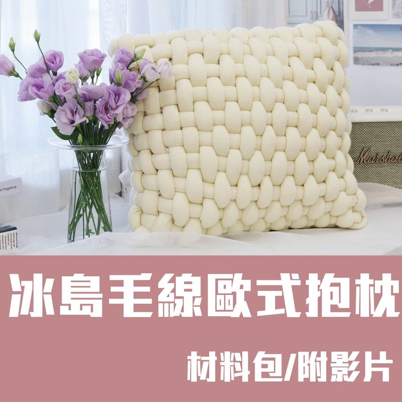 [Material package] Icelandic European style pillow material package/giant yarn/fat bag - เย็บปัก/ถักทอ/ใยขนแกะ - ผ้าฝ้าย/ผ้าลินิน ขาว