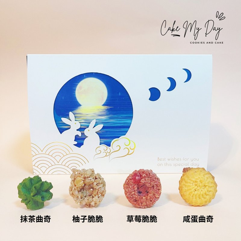 【限時免運費】中秋限定禮盒 一盒4款 曲奇和巧克力脆脆 - 手工餅乾 - 新鮮食材 