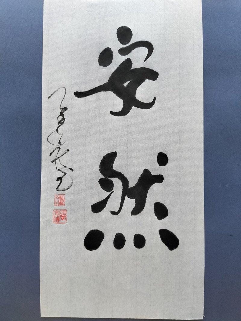 安然  隨意楷  未裱 - 壁貼/牆壁裝飾 - 紙 白色