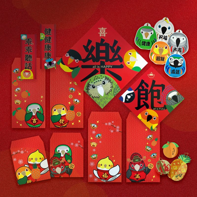 鸚鵡過年 ∣ 寶貝專屬‧閃耀紅包春聯掛飾 24件組合 - 紅包袋/春聯 - 紙 紅色