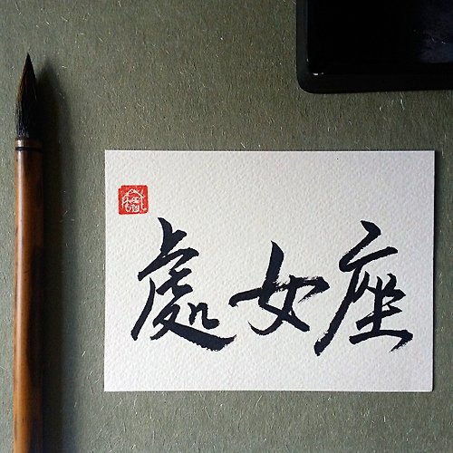 Unique 手寫單面字卡/明信片(處女座)