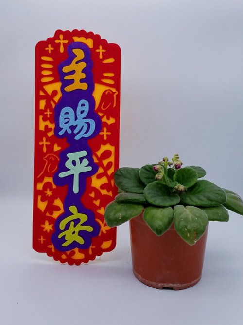 芥菜種&書法 嘉 芥菜種-不織布揮春- 主賜平安