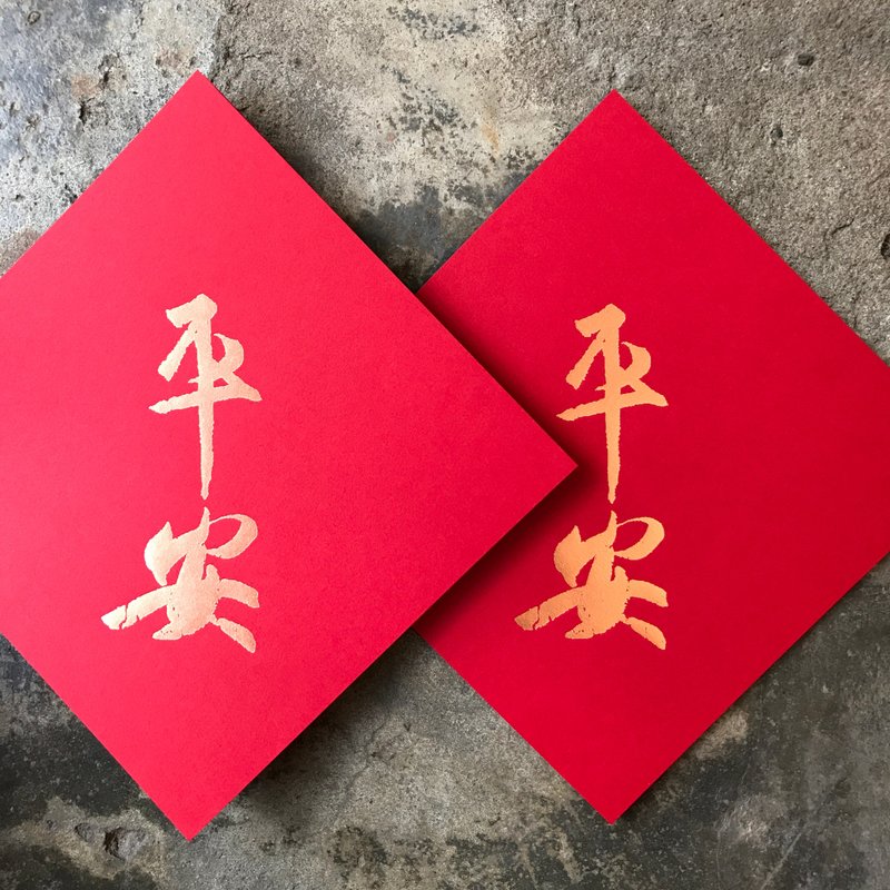 蛇年開運春聯斗方/平安/王羲之/15cm - 紅包袋/春聯 - 紙 紅色