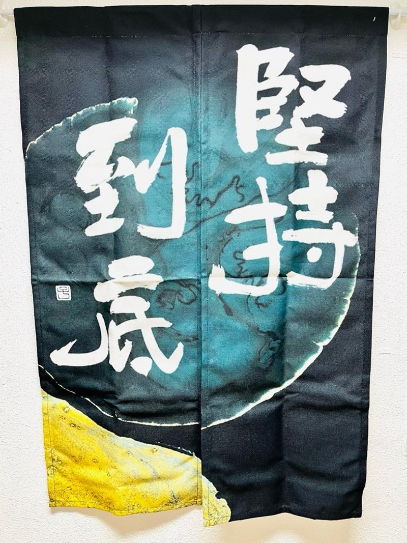 【門簾 - 題字系列】堅持到底 - 門簾/門牌 - 棉．麻 多色