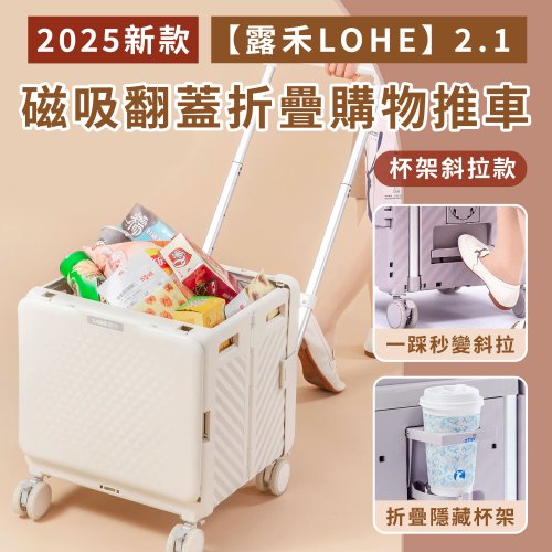 Amodas 2025 新款【露禾LOHE 2.1 】磁吸翻蓋折疊購物推車 杯架平拉款