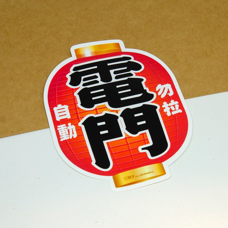 電門－勿拉【防水防曬可重貼】膠質貼紙 / 車身貼紙 - 貼紙 - 其他材質 紅色