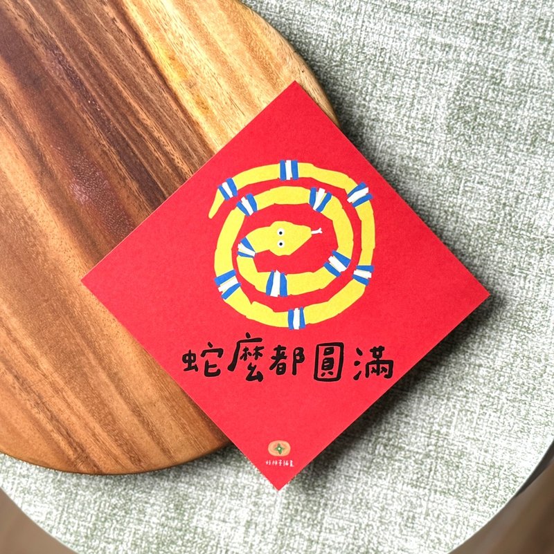 Snakes are all happy Spring Festival couplets Year of the Snake Spring Festival couplets handwritten Spring Festival couplets Dou Fang New Year red envelope bags New Year greeting cards - ถุงอั่งเปา/ตุ้ยเลี้ยง - กระดาษ สีแดง