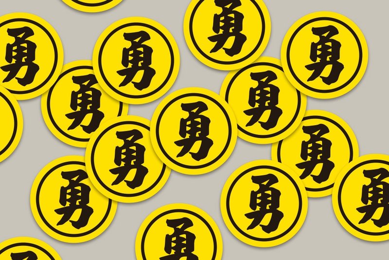 現貨 3cm 勇字黑圈貼紙 A款 白沙屯媽祖 結緣品貼紙 勇貼紙 台灣 - 貼紙 - 紙 黃色