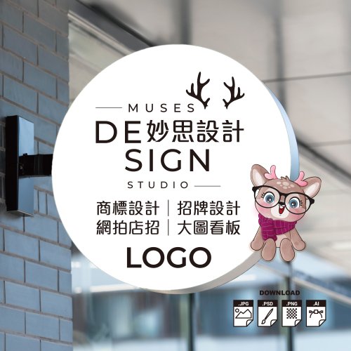 Muses Design妙思設計 LOGO商標設計│招牌設計│大圖海報│掛軸布條│易拉展│社群LOGO