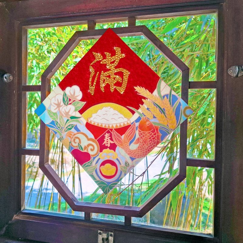 水鑽春聯升級版-【五穀豐收-豐衣食足系列 - 滿】 - 紅包袋/春聯 - 羊毛 紅色