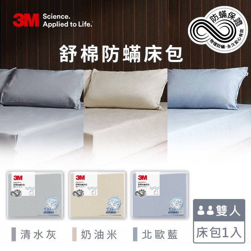 3M 新一代舒棉防蹣床包-雙人(北歐藍/奶油米/清水灰三色可選) - 寢具/床包 - 棉．麻 