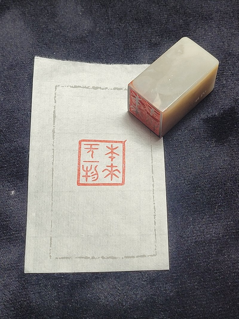 本來無一物 - 手工篆刻印章 - 印章/印台 - 石頭 