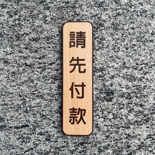 默默栽居-MOMOHOMECAT 請先付款 告示牌 客製化 警示語 門牌 標語 默默栽居 實木 山毛