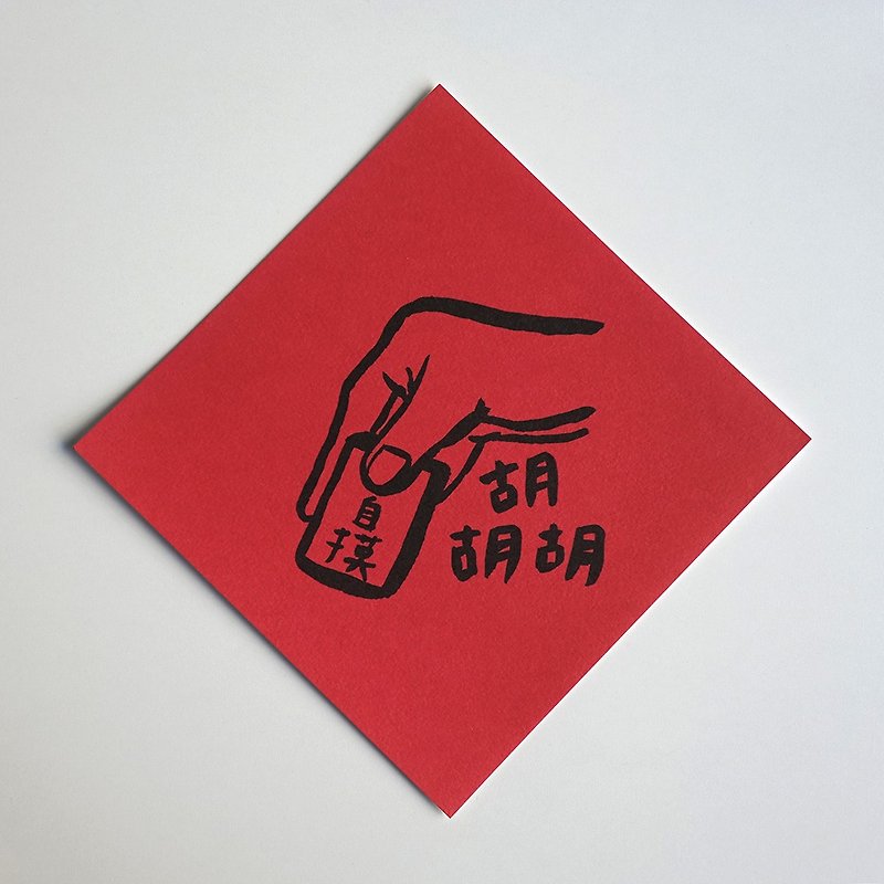 Self-touching Hu Hu Hu black ink version of Spring Festival couplets - ถุงอั่งเปา/ตุ้ยเลี้ยง - กระดาษ สีแดง