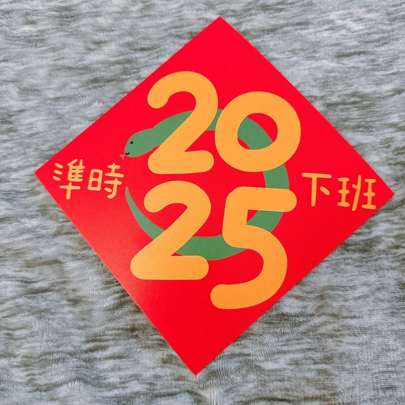 Year of the Snake Spring Festival Couplets 2025 Get off work on time 14.5 cm Dou Fang - Chinese New Year - Paper Red