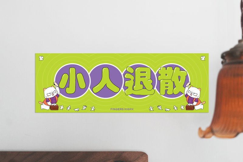 小人退散 厭世貓橫幅揮春 - 紅包袋/春聯 - 紙 粉紅色