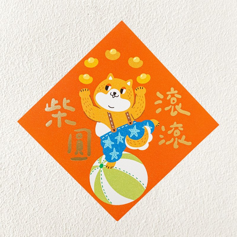 【蛇年】2025燙金春聯-柴圓滾滾/厚磅/可客製 - 紅包袋/春聯 - 紙 橘色