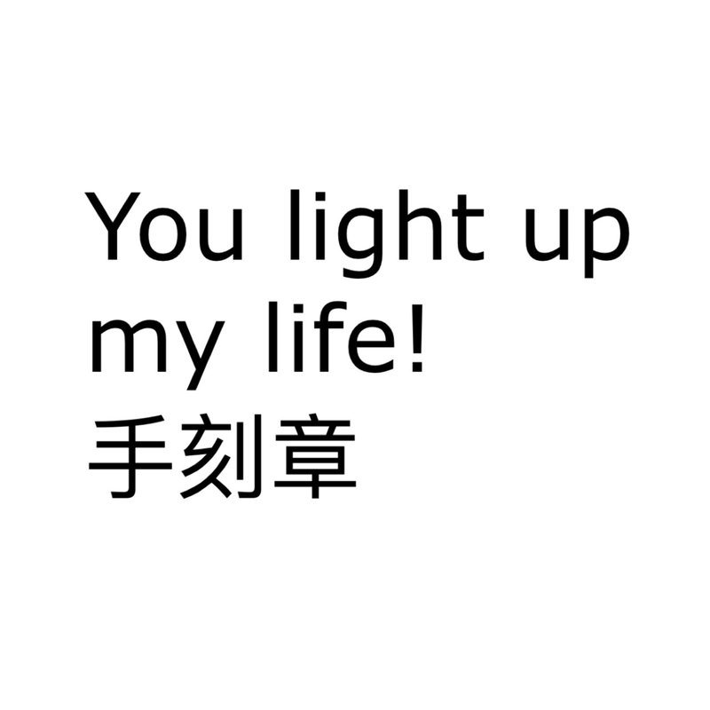 【手刻章】 You light up my life 客訂下單處 - 印章/印台 - 其他材質 
