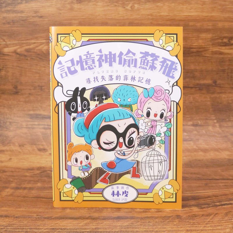 童書 - 記憶神偷蘇飛 - 尋找失落的菲林記憶 - 刊物/書籍 - 紙 多色